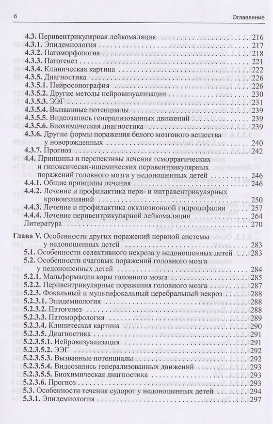 Книга Неврология недоношенных детей / 4-е изд., доп. и перераб. (Александр Пальчик) — 5