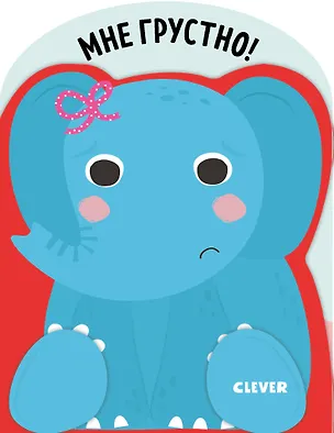 Книга Мне грустно! ()