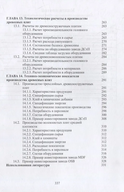 Книга Технология клееных древесных материалов: учебно-справочное пособие. В 2-х томах (комплект из 2-х книг) (Владимир Волынский) — 11
