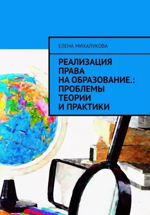 Реализация права на образование: проблемы теории и практики — 2954619 — 1