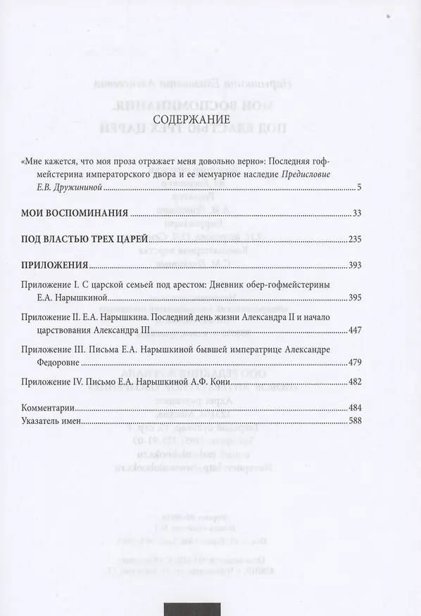 Книга Мои воспоминания. Под властью трех царей (Елизавета Нарышкина) — 2