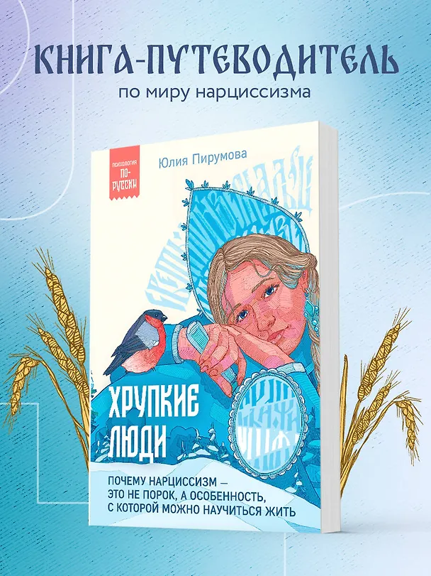 Книга Хрупкие люди. Почему нарциссизм - это не порок, а особенность, с которой можно научиться жить (Юлия Пирумова) — 5