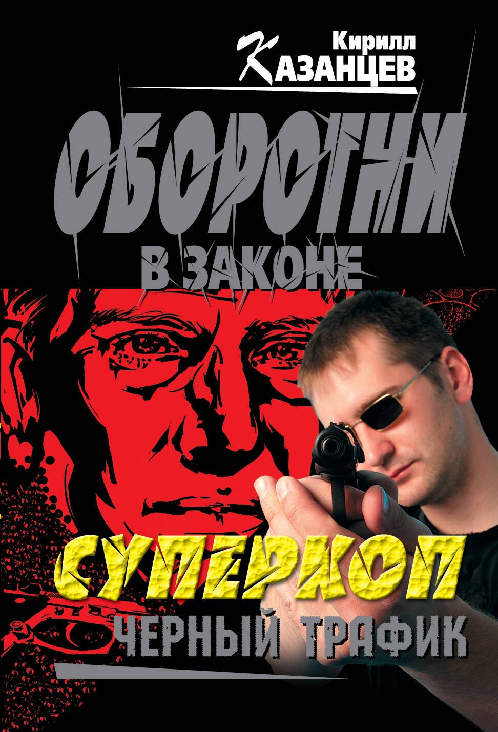 

Суперкоп. Черный трафик