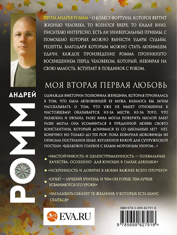 Книга Моя вторая первая любовь: роман (Александр Ромм) — 2
