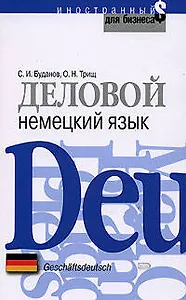 Деловой немецкий язык