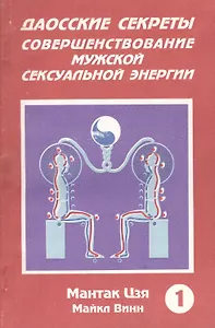Даосские секреты Совершенствование мужской секс. энергии Кн.1 (м) Цзя