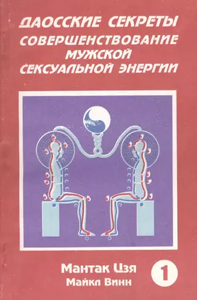 Даосские секреты Совершенствование мужской секс. энергии Кн.1 (м) Цзя — 2078615 — 1