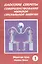 Даосские секреты Совершенствование мужской секс. энергии Кн.1 (м) Цзя — 2078615 — 1