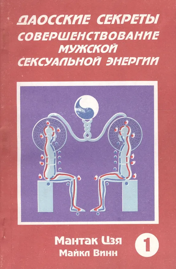Книга Даосские секреты Совершенствование мужской секс. энергии Кн.1 (м) Цзя () — 1