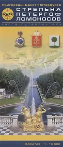 Стрельна. Петергоф. Ломоносов: карта-путеводитель. 1 : 18 0000