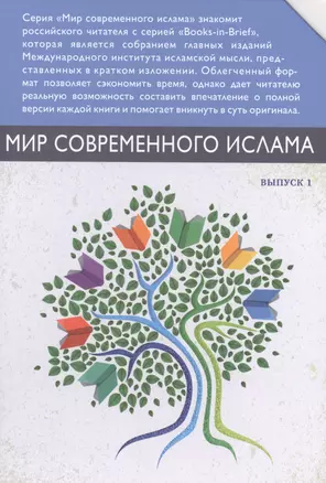 Мир современного ислама. Выпуск 1 (комплект из 9 книг в футляре) — 2856764 — 1