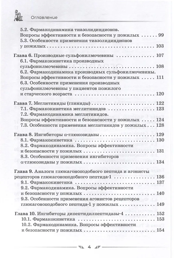 Книга Сахароснижающие средства в гериатрии (Сергей Зырянов) — 3