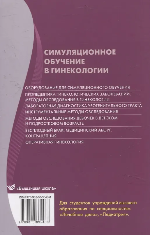 Книга Симуляционное обучение в гинекологии (Светлана Жуковская, Любовь Можейко, Ольга Дядичкина) — 2