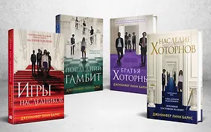 Книга Комплект из 4-х книг. Игры наследников, Наследие Хоторнов, Последний гамбит, Братья Хоторны (Дженнифер Линн Барнс)