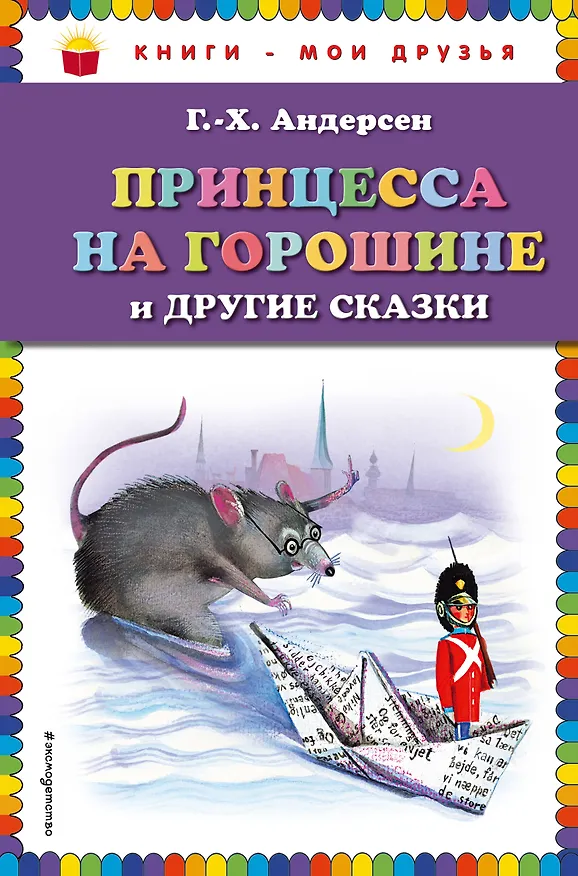 Книга Принцесса на горошине и другие сказки (Ганс Христиан Андерсен) — 1