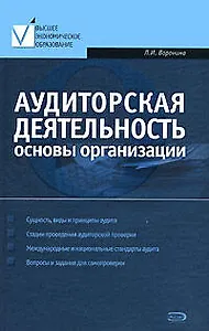 Аудиторская деятельность: Основы организации
