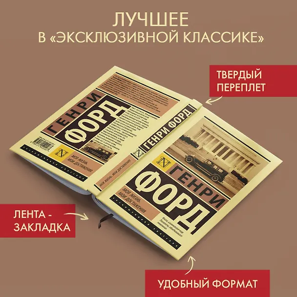 Книга Моя жизнь. Мои достижения (Генри Форд) — 5
