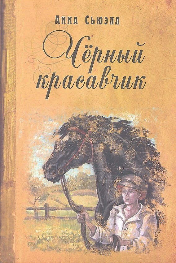 Книга Черный красавчик (Анна Сьюэлл) — 1