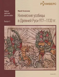 Княжеские усобицы в Древней Руси 977-1132 гг