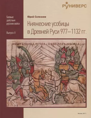 Княжеские усобицы в Древней Руси 977-1132 гг — 2627866 — 1