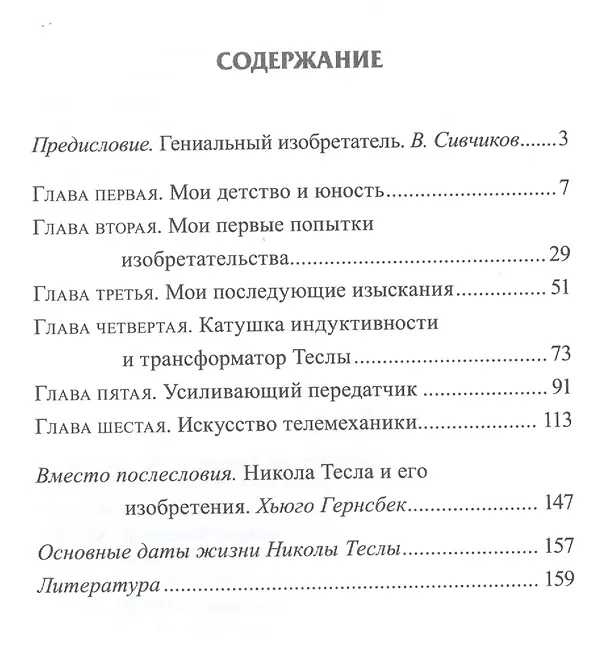 Книга Мои изобретения. Автобиография (Никола Тесла) — 2