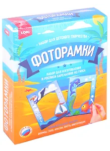 Фоторамки из гипса "Морское путешествие"
