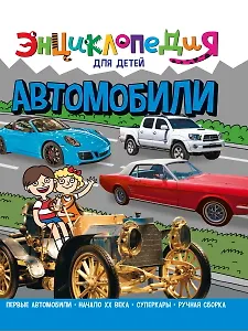 ЭНЦИКЛОПЕДИЯ ДЛЯ ДЕТЕЙ новые. АВТОМОБИЛИ