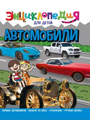 ЭНЦИКЛОПЕДИЯ ДЛЯ ДЕТЕЙ новые. АВТОМОБИЛИ — 2927442 — 1