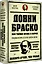 Донни Браско: моя тайная жизнь в мафии. Правдивая история агента ФБР Джозефа Пистоне. Предисловие Дмитрий Goblin Пучков — 2975509 — 2