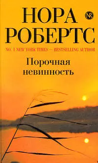 Порочная невинность : роман — 2206395 — 1