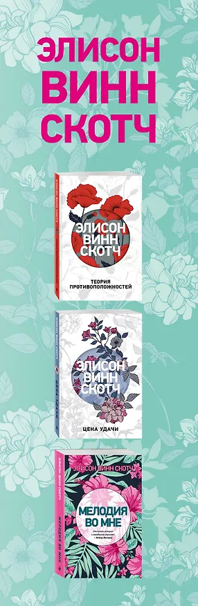 Книга Мелодия нашей любви: Теория противоположностей. Цена удачи. Мелодия во мне (комплект из 3 книг) (Элисон Винн Скотч) — 3
