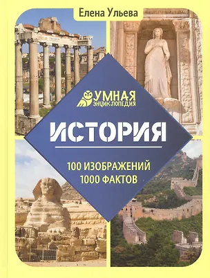 Книга История. Умная энциклопедия (Елена Ульева)