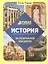 История. Умная энциклопедия — 2758920 — 3