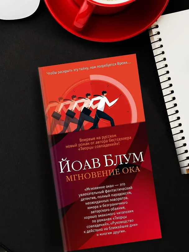 Книга Мгновение ока (Йоав Блум) — 11