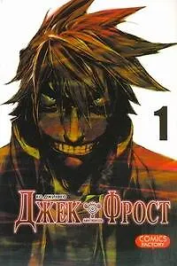 Книга Джек Фрост. Том 1 (Jack Frost). Манхва (Хо Ко Джин)