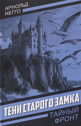 Книга Тени старого замка (Арнольд Негго)