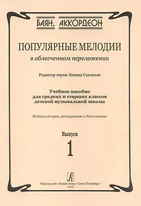 Популярные мелодии в облегченном переложении. Выпуск 1. Учебное пособие для средних и старших классов ДМШ