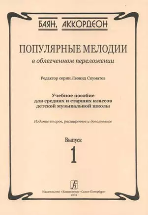 Популярные мелодии в облегченном переложении. Выпуск 1. Учебное пособие для средних и старших классов ДМШ — 331950 — 1