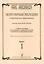 Популярные мелодии в облегченном переложении. Выпуск 1. Учебное пособие для средних и старших классов ДМШ — 331950 — 1