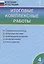Итоговые комплексные работы 4 кл. ФГОС — 2522162 — 2