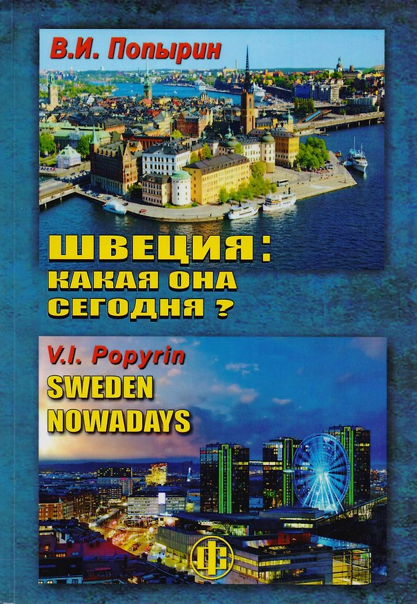 Книга Швеция: какая она сегодня? (Валерий Попырин) — 1