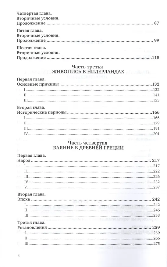 Книга Философия искусства. Краткий курс лекций (Ипполит Тэн) — 3