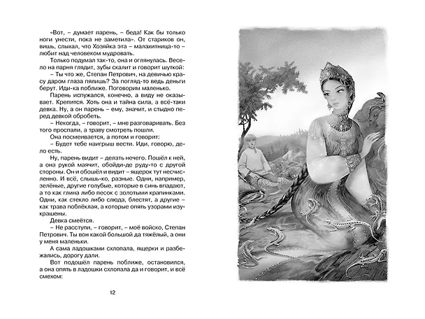 Книга Малахитовая шкатулка. Сказы (Павел Бажов) — 12