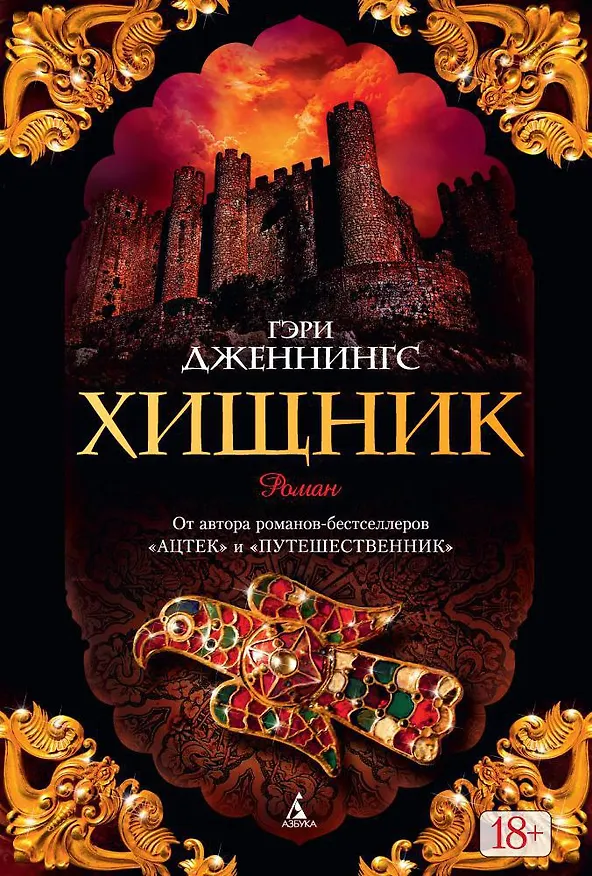 Книга Хищник (Гэри Дженнингс) — 1