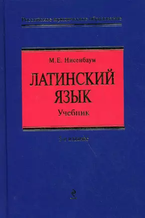 Латинский язык. Учебник для юристов / 5-е изд. испр. и доп. — 2100140 — 1