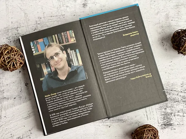 Книга Убийцы из Гленмор-Парка: Как ты умрешь, Сеть смерти, Дом страха (комплект из 3 книг) (Майк Омер) — 14