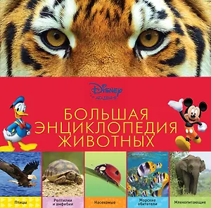 Большая энциклопедия животных / 2-е изд.