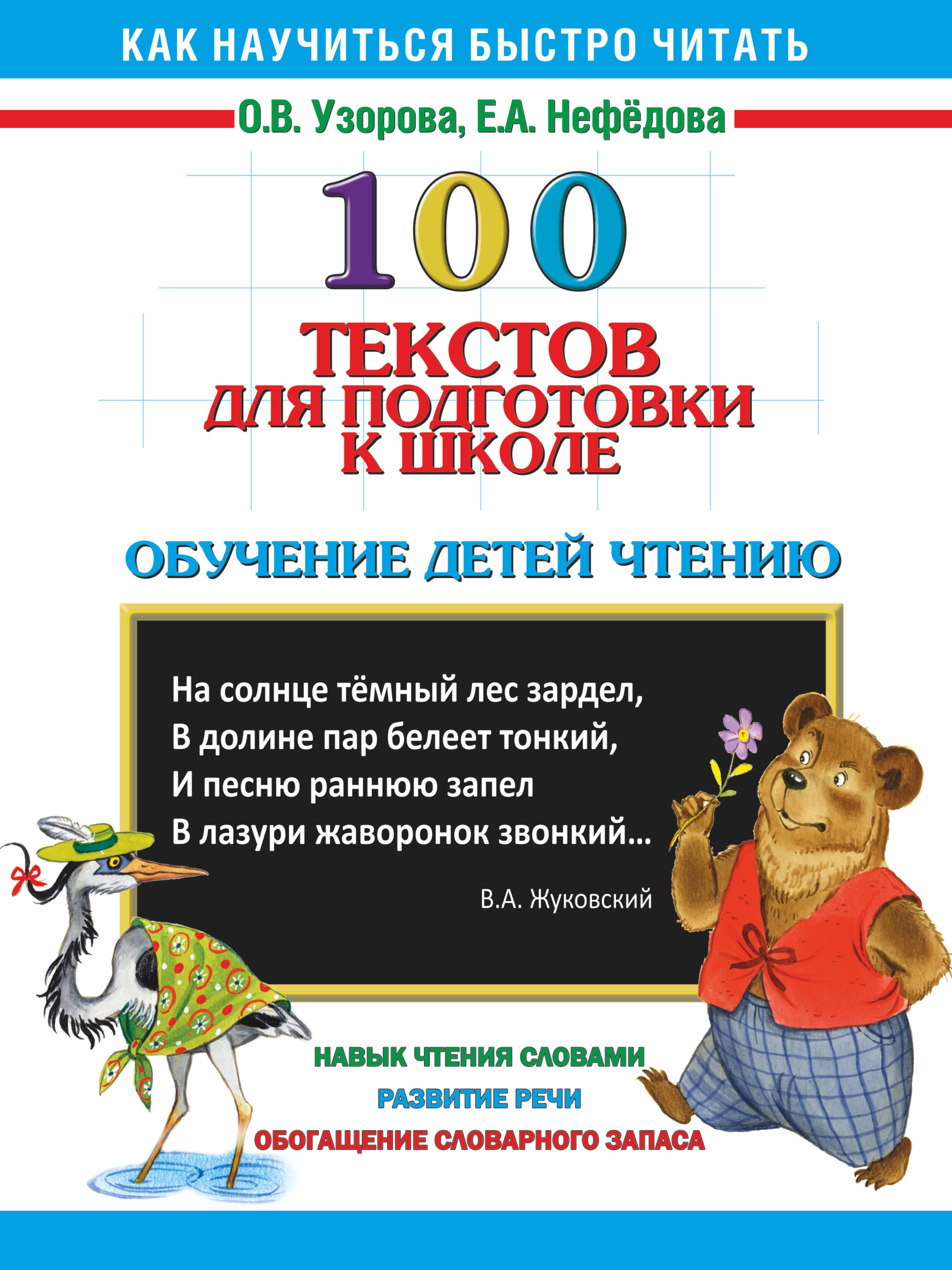 

100 текстов для подготовки к школе: обучение детей чтению