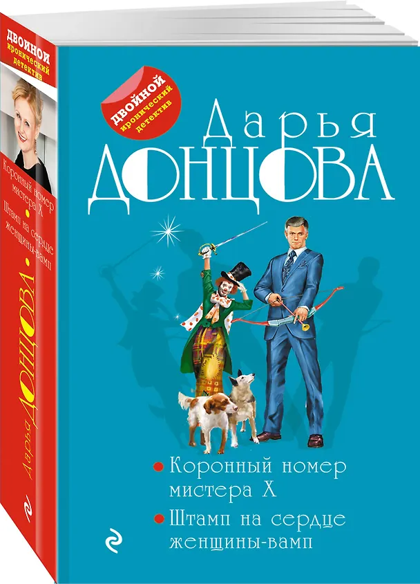 Книга Коронный номер мистера X. Штамп на сердце женщины-вамп (Дарья Донцова) — 4