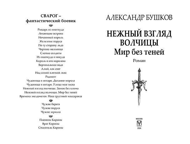 Книга Нежный взгляд волчицы. Мир без теней: Роман (Александр Бушков) — 2